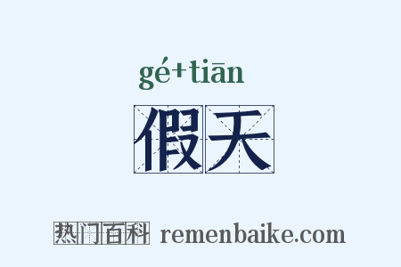假天是什么意思的图片